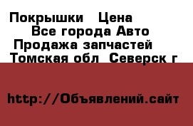 Покрышки › Цена ­ 6 000 - Все города Авто » Продажа запчастей   . Томская обл.,Северск г.